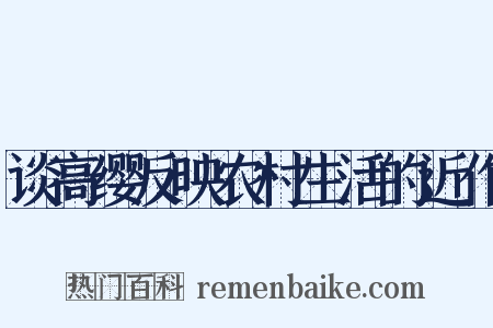 谈高缨反映农村生活的近作是什么意思的图片